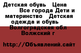 Детская обувь › Цена ­ 300-600 - Все города Дети и материнство » Детская одежда и обувь   . Волгоградская обл.,Волжский г.